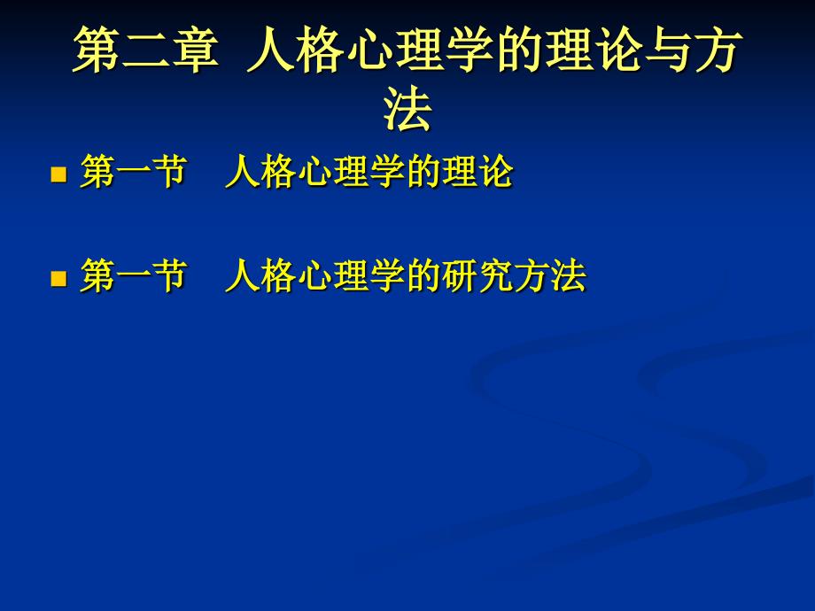 第二章人格心理学的理论与方法_第2页