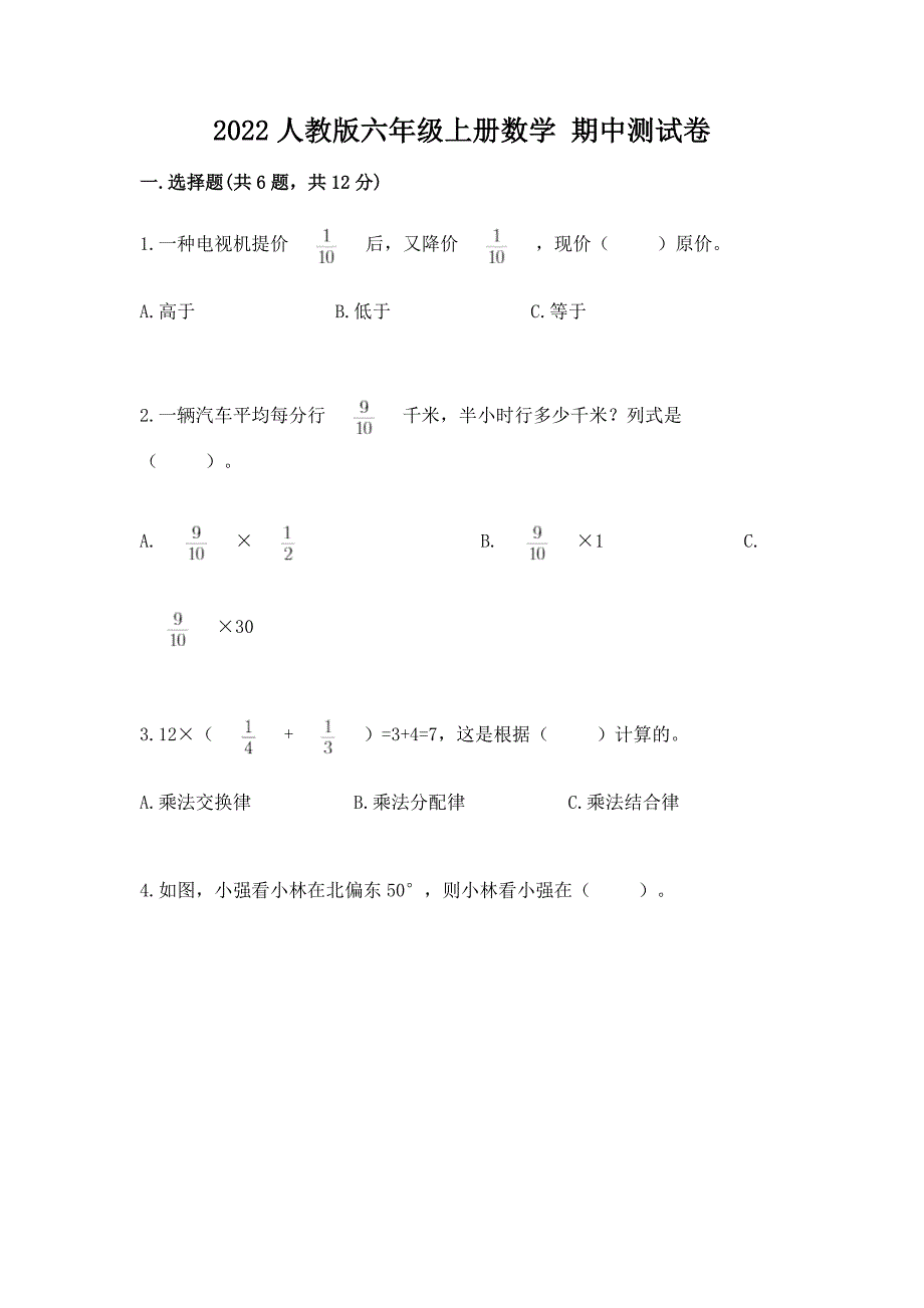 2022人教版六年级上册数学 期中测试卷及答案（全优）_第1页