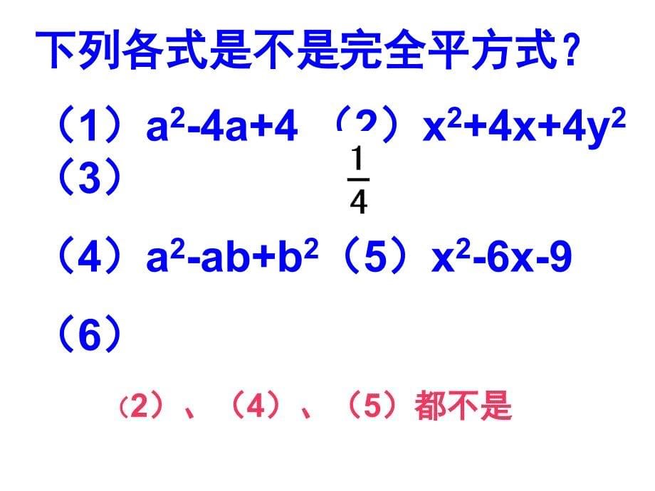 完全平方公式法_第5页