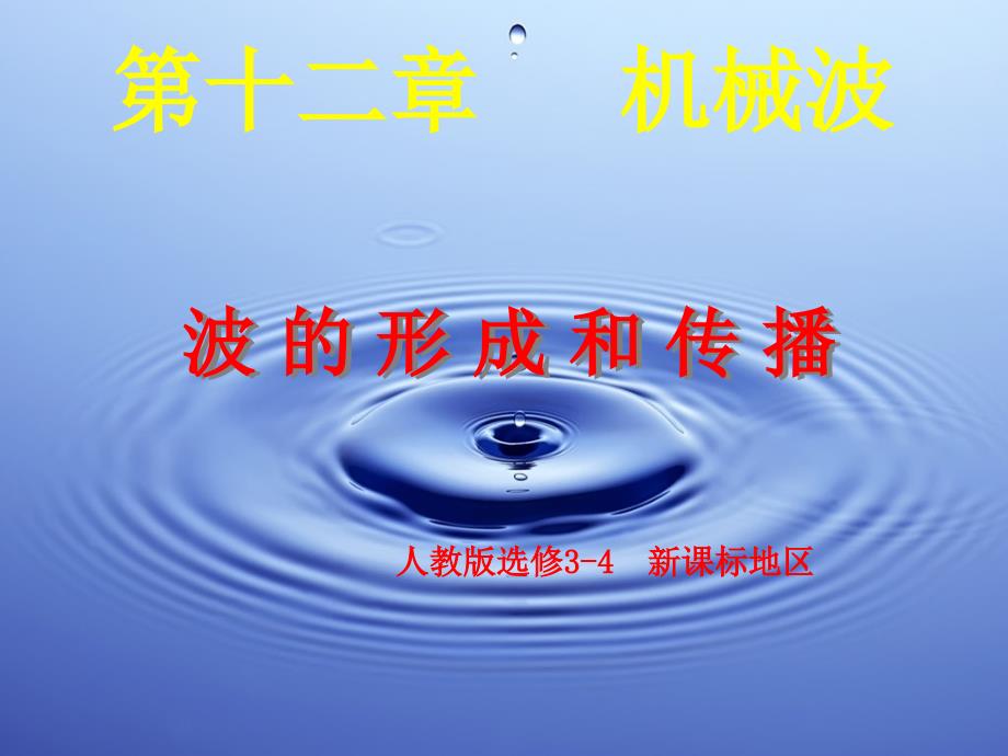 优质课比赛课件物理12.1波的形成和传播课件新人教版选修34_第1页