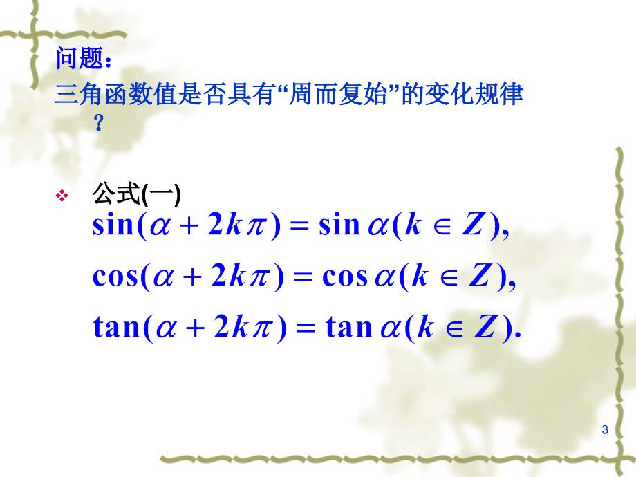 正弦函数余弦函数的性质周期性ppt课件_第3页