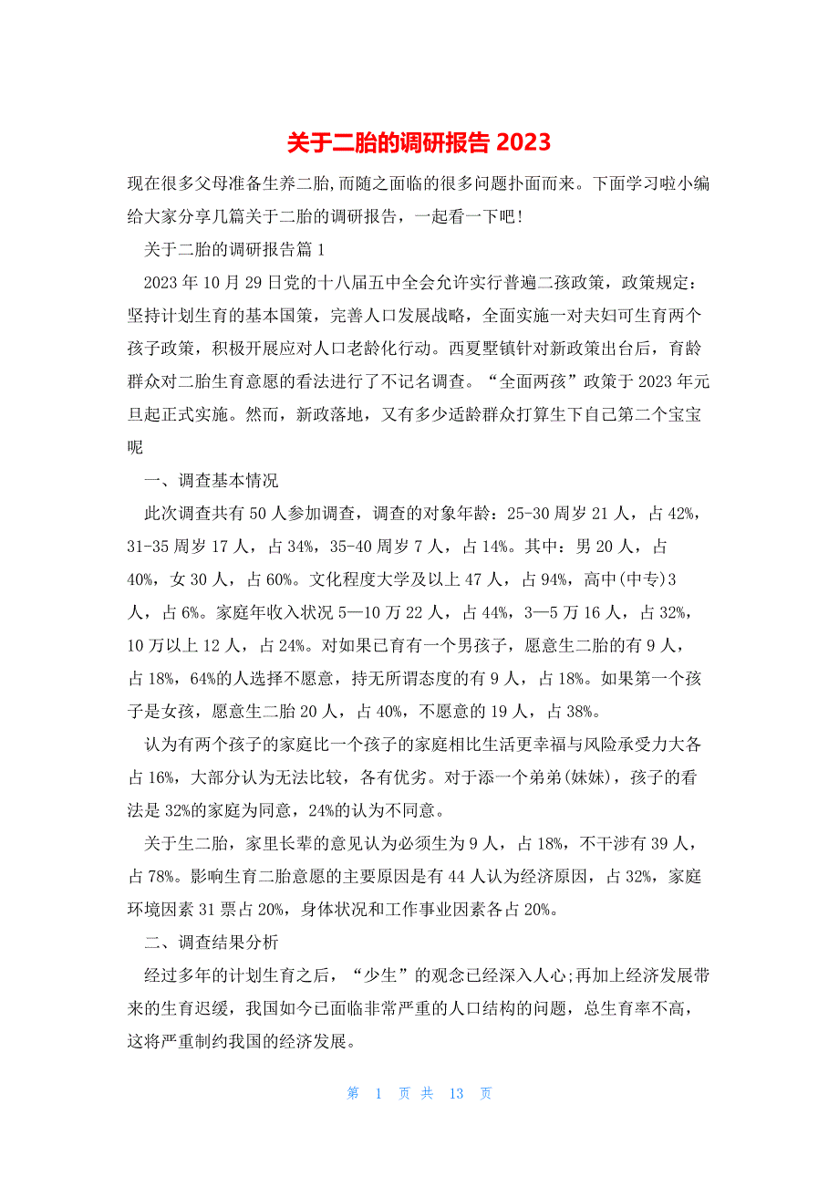 关于二胎的调研报告2023_第1页