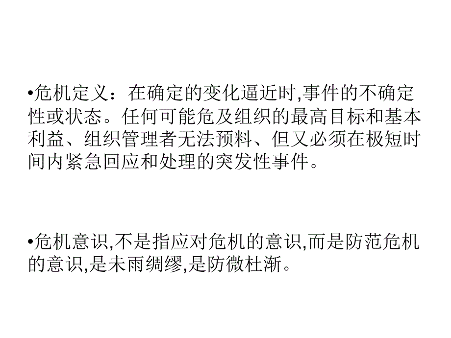 危机意识的自我培养PPT课件_第1页