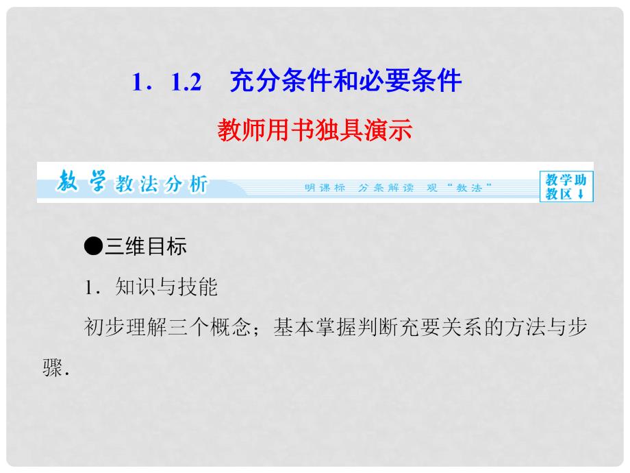 高中数学 1.1.2 充分条件和必要条件配套课件 苏教版选修11_第1页