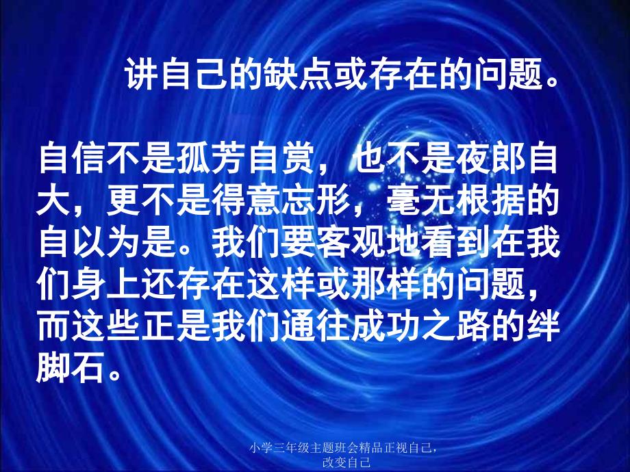 小学三年级主题班会正视自己改变自己_第4页