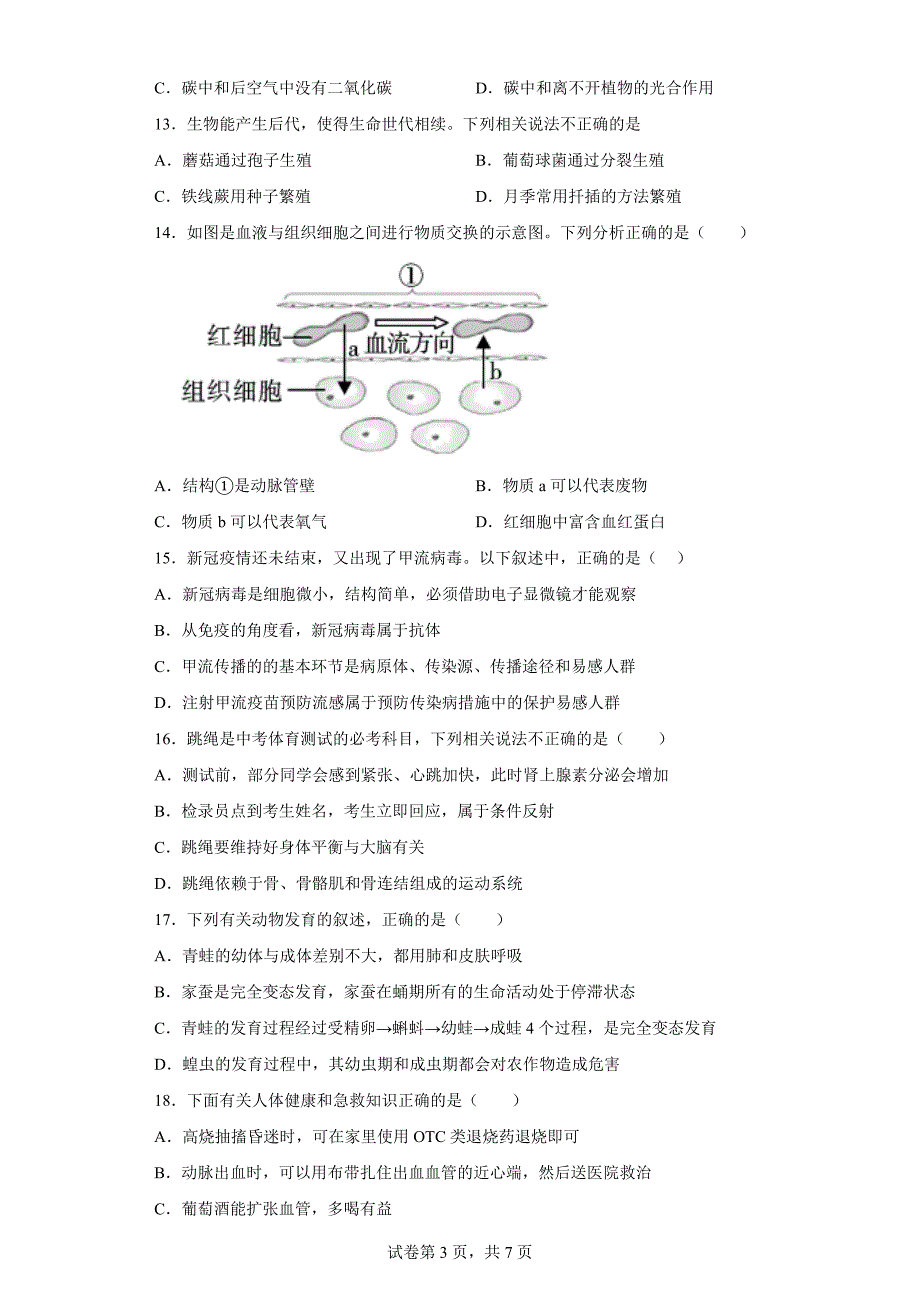 2023年宁夏银川市阅海中学中考二模生物试题（含答案）_第3页