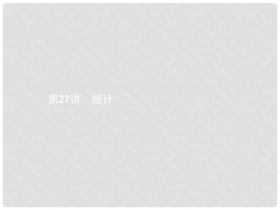 中考数学总复习 第一篇 知识 方法 固基 第八单元 统计与概率 27 统计课件_第2页