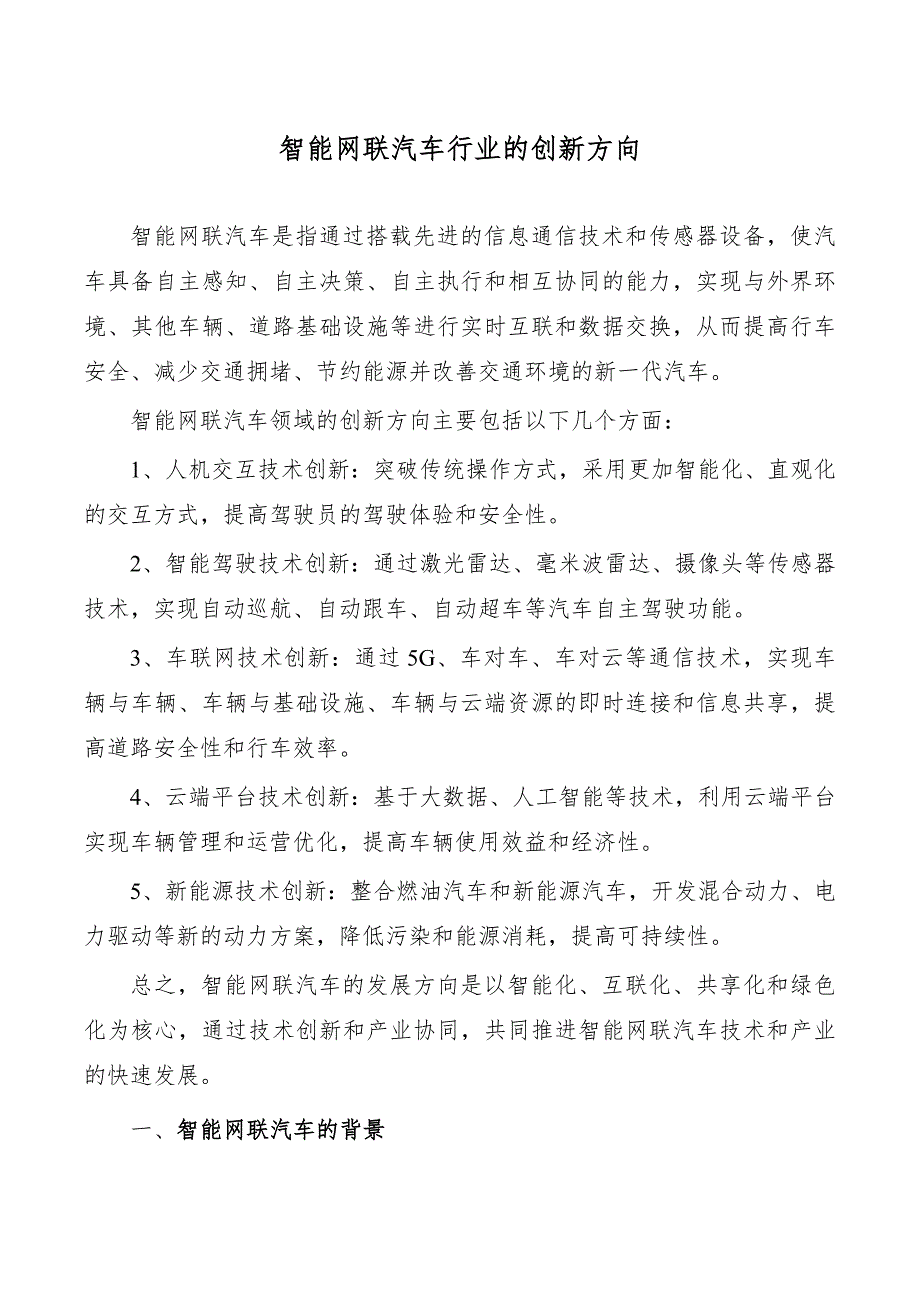 智能网联汽车行业的创新方向_第1页