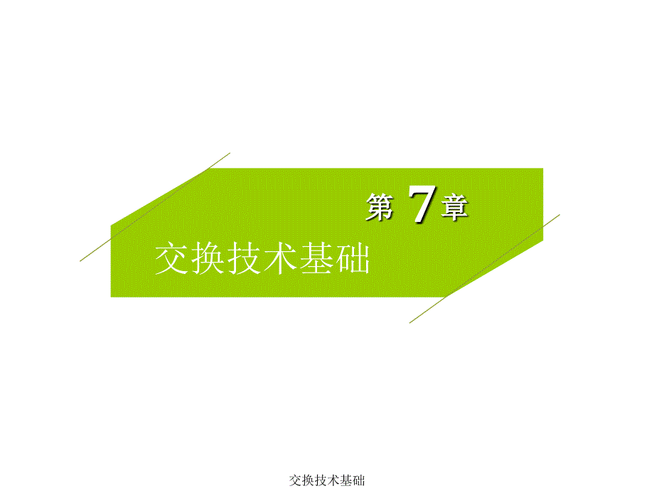 交换技术基础课件_第1页