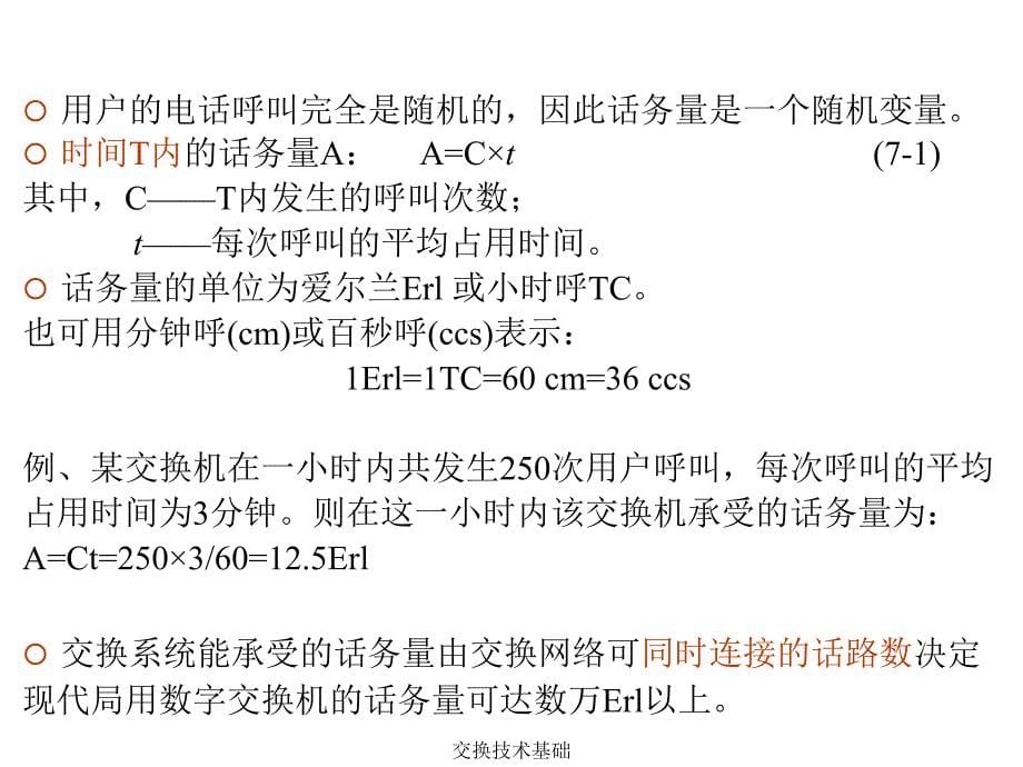 交换技术基础课件_第5页