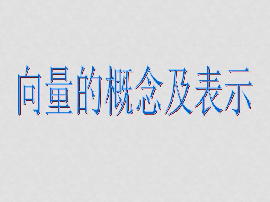 高中数学向量的概念及表示课件苏教版必修4_第4页