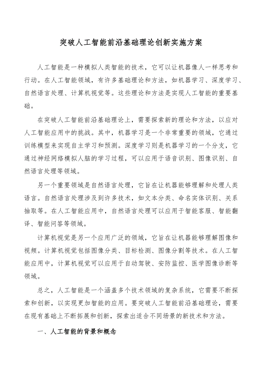 突破人工智能前沿基础理论创新实施方案_第1页