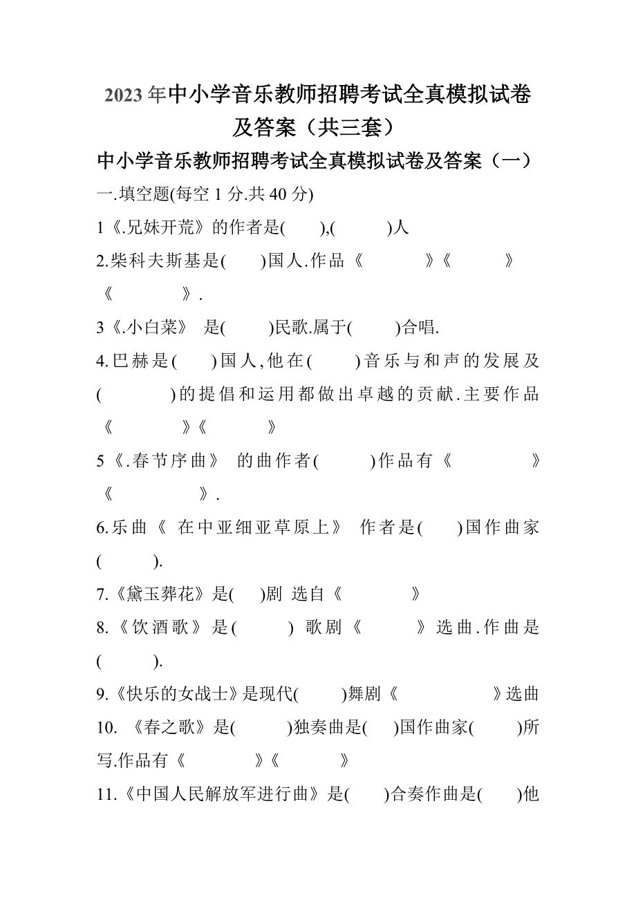 2023年中小学音乐教师招聘考试全真模拟试卷及答案（共三套）_第1页