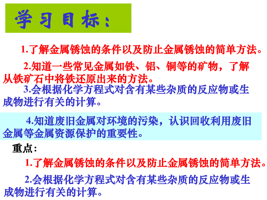 新课标人教版九年级化学上册第八单元_课题3___金属资源的利用和保护_第2页