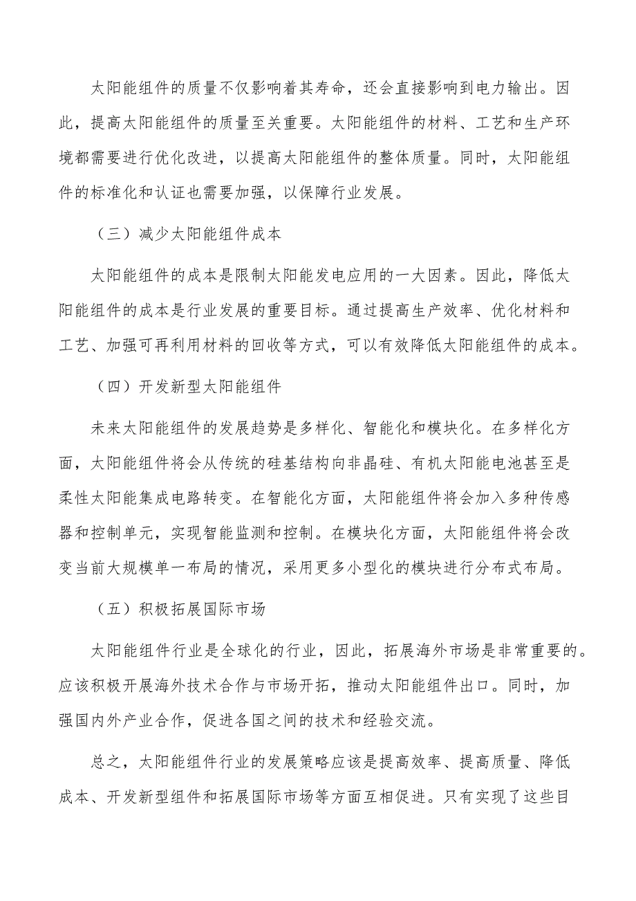 高效太阳能组件生产基地项目可行性及必要性_第2页