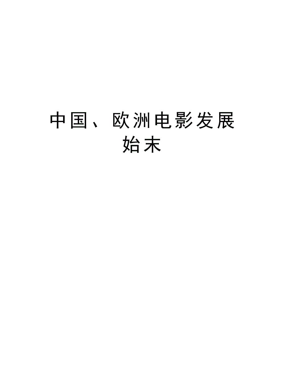 中国、欧洲电影发展始末说课讲解_第1页