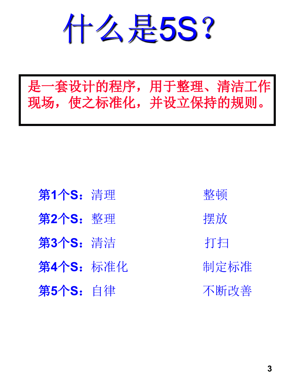 5S标准化管理_第3页