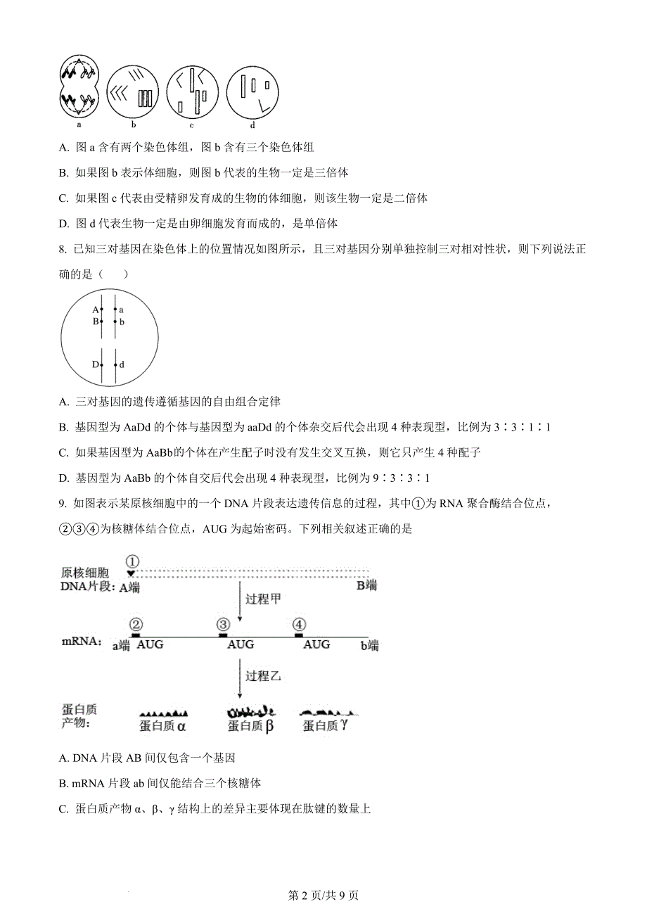 【高中生物】福建省三明市 2022-2023学年高一5月月考生物试题（原卷版）_第2页