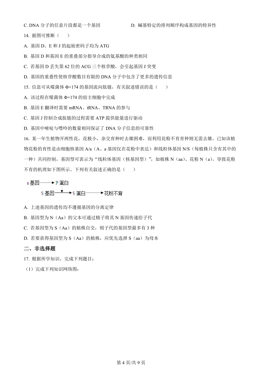 【高中生物】福建省三明市 2022-2023学年高一5月月考生物试题（原卷版）_第4页