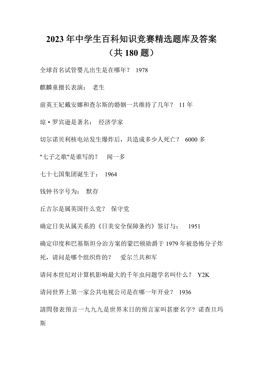 2023年中学生百科知识竞赛精选题库及答案（共180题）_第1页