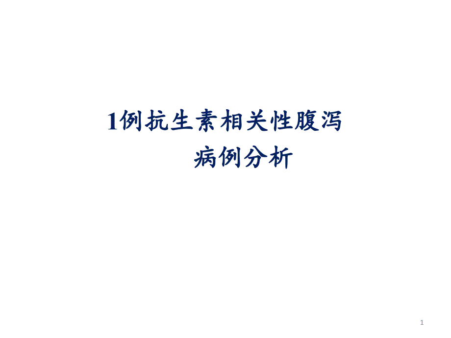 一例抗生素相关性腹泻病例分析PPT演示课件_第1页