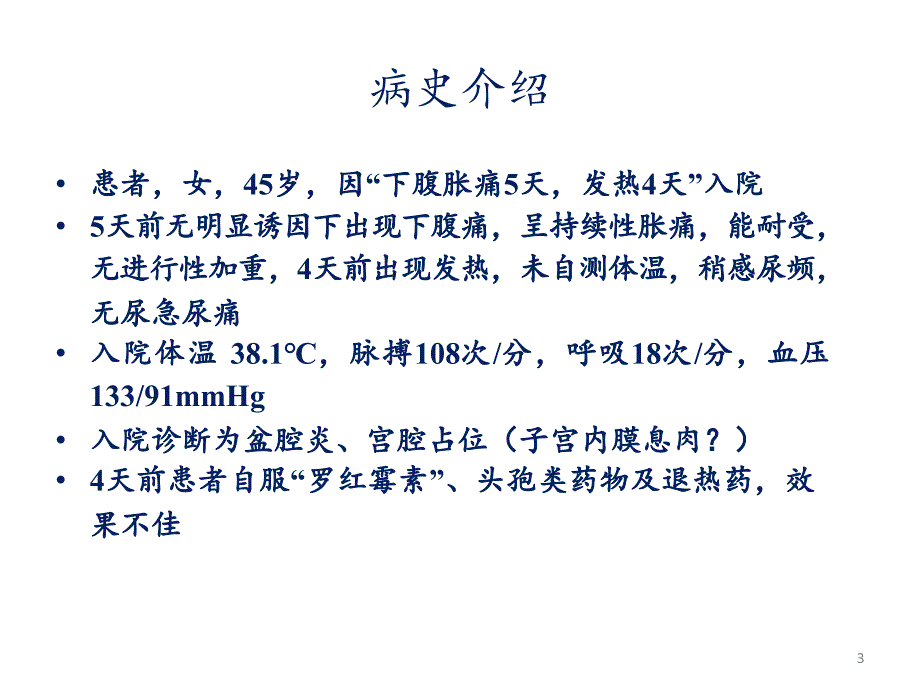 一例抗生素相关性腹泻病例分析PPT演示课件_第3页