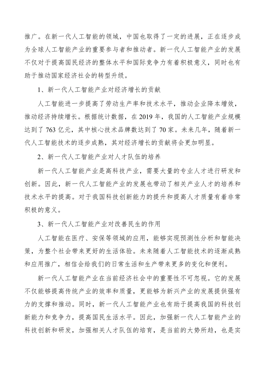 新一代人工智能产业发展潜力和赋能效应正在加快释放_第2页