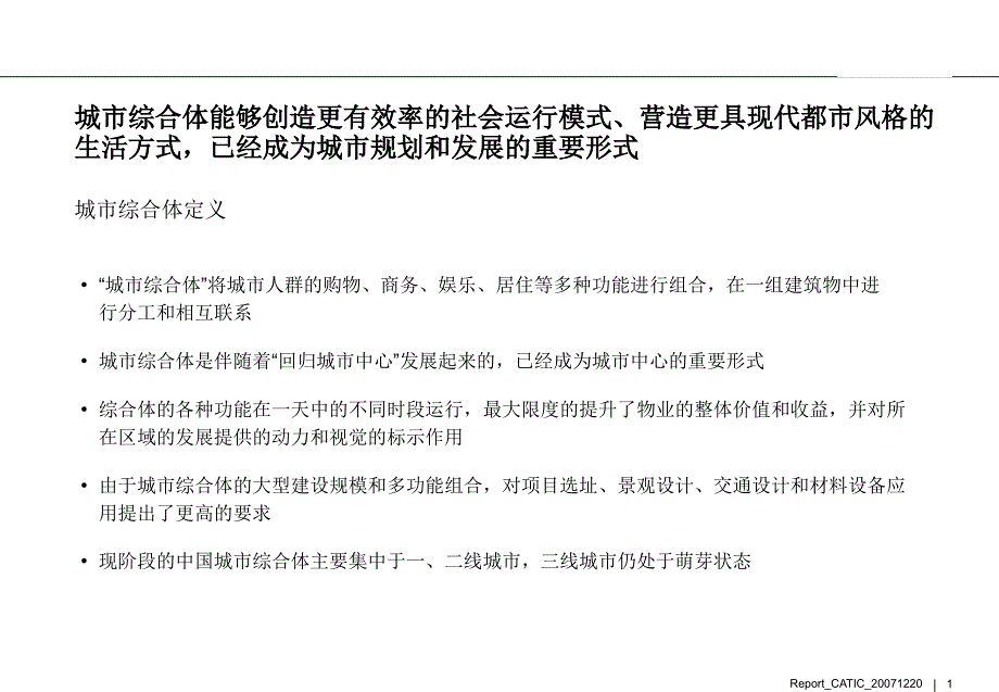 城市综合体模式研究：概念、模式、成功案分析等(中房信)88页_第1页