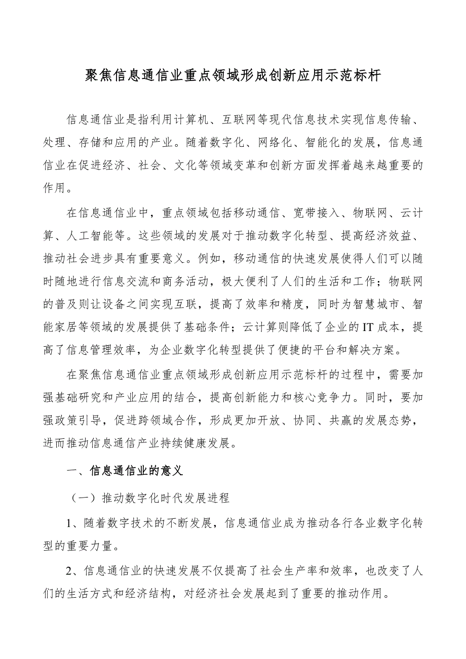 聚焦信息通信业重点领域形成创新应用示范标杆_第1页