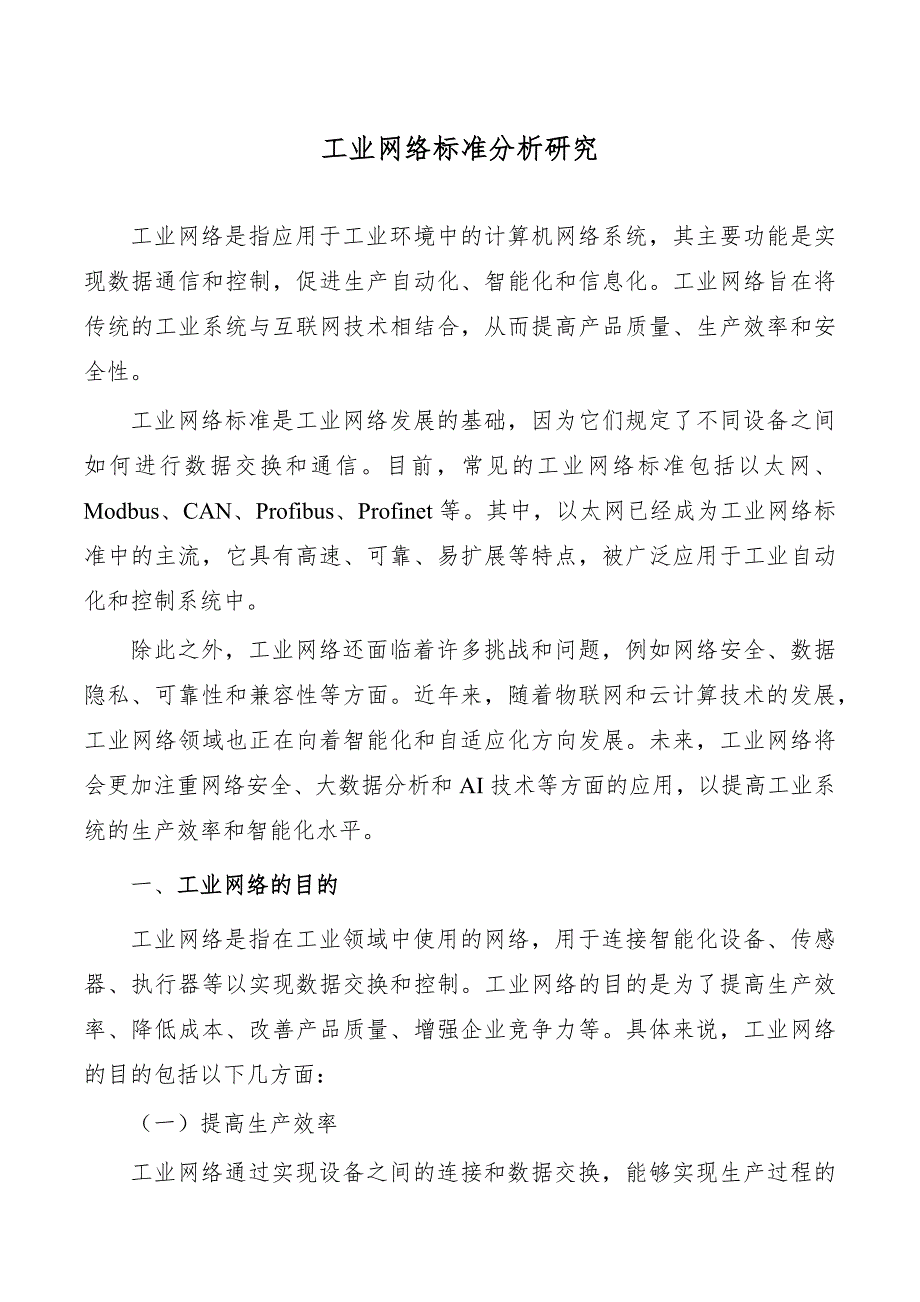 工业网络标准分析研究_第1页