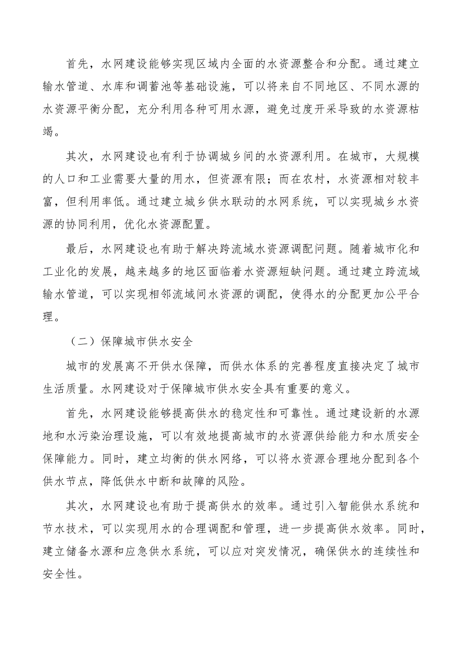 完善水资源配置和供水保障体系实施方案_第2页