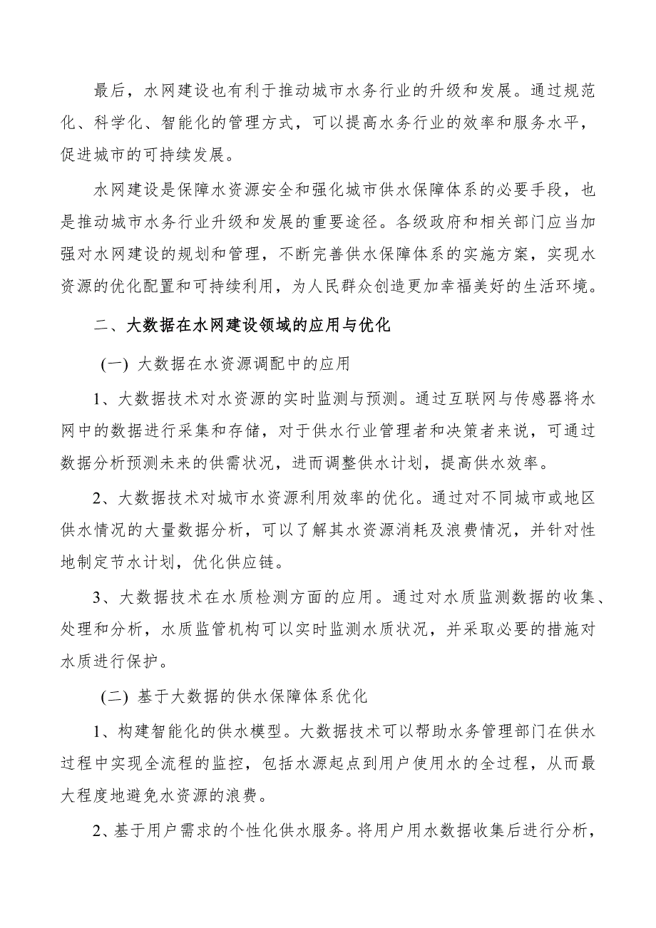 完善水资源配置和供水保障体系实施方案_第3页