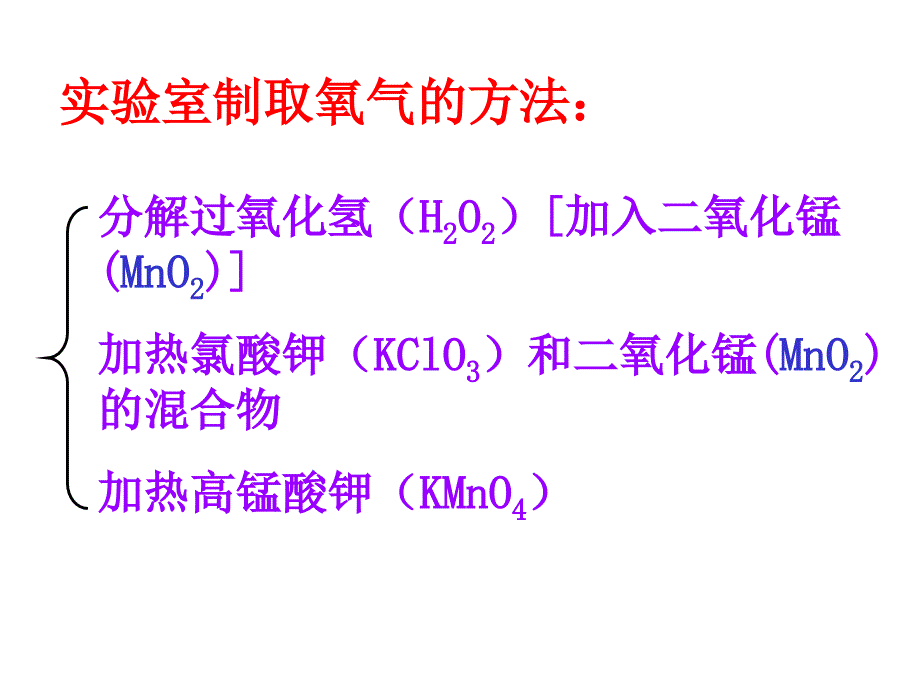 《制取氧气》PPT课件_第3页