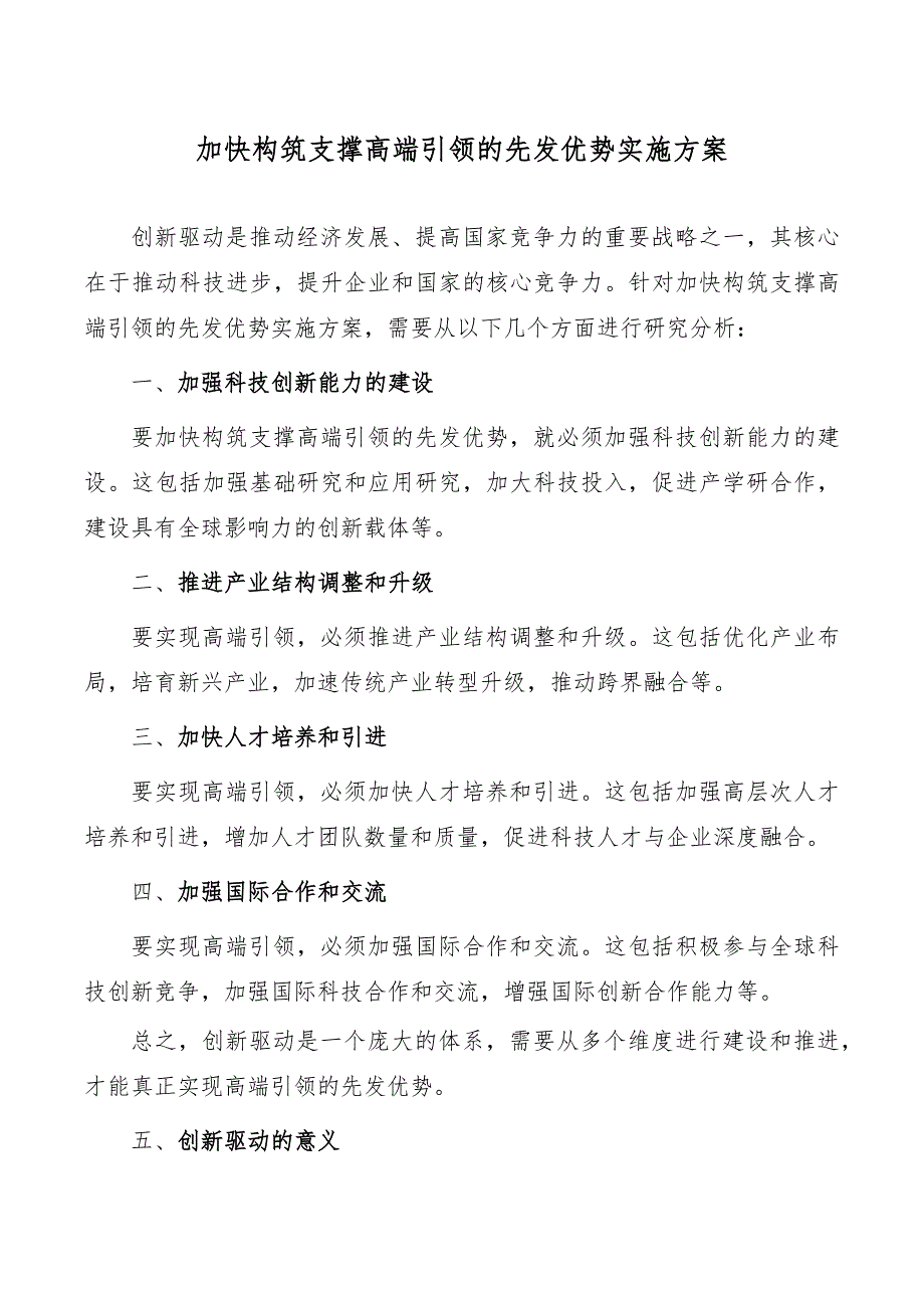 加快构筑支撑高端引领的先发优势实施方案_第1页