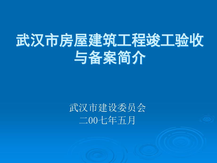 mAAAPPT武汉市房屋建筑工程竣工验收与备案简介_第1页