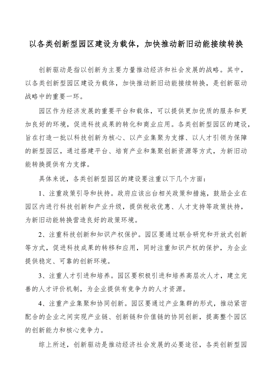 以各类创新型园区建设为载体加快推动新旧动能接续转换_第1页