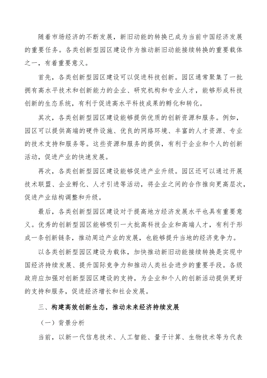 以各类创新型园区建设为载体加快推动新旧动能接续转换_第3页