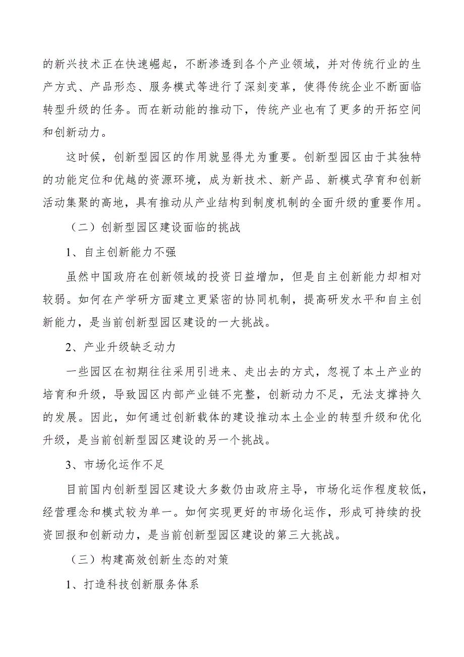 以各类创新型园区建设为载体加快推动新旧动能接续转换_第4页