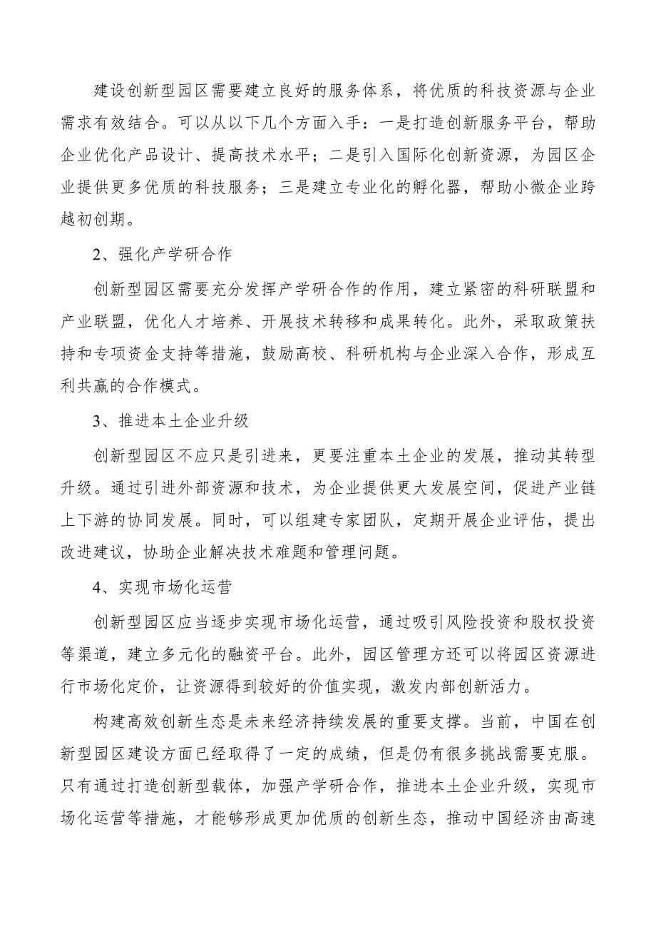 以各类创新型园区建设为载体加快推动新旧动能接续转换_第5页