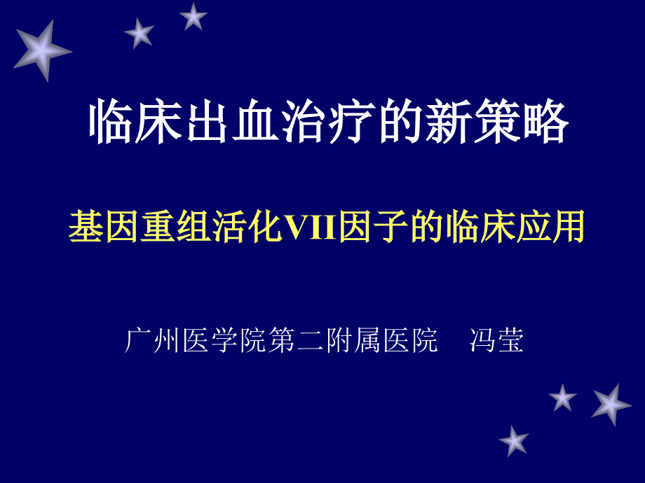 基因重组活化vii因子的临床应用_第1页