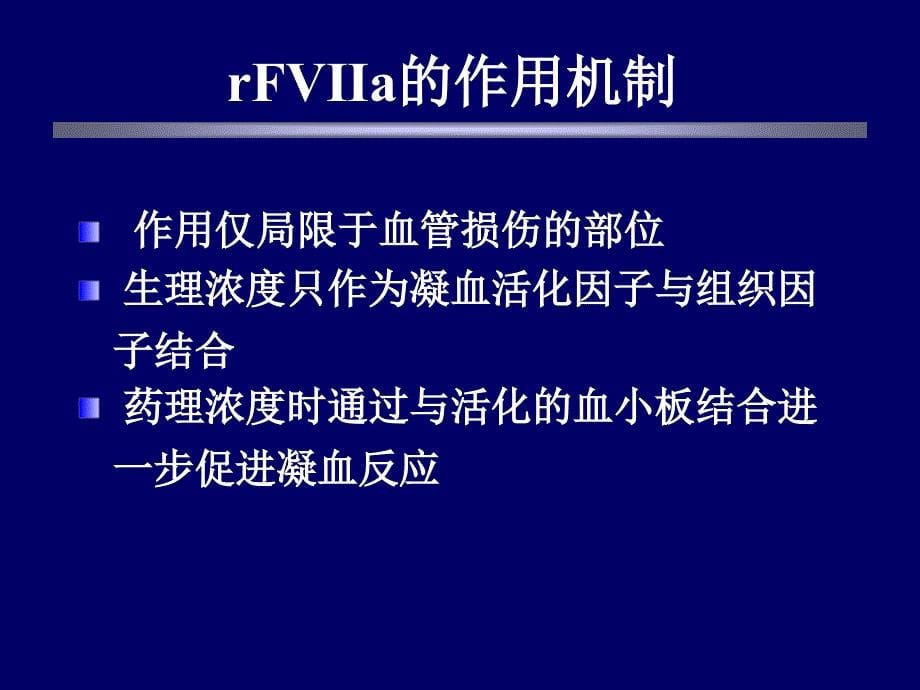 基因重组活化vii因子的临床应用_第5页