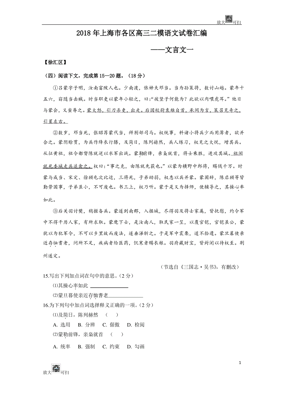 2018年上海市各区高三二模语文试卷汇编(文言文一)_第1页