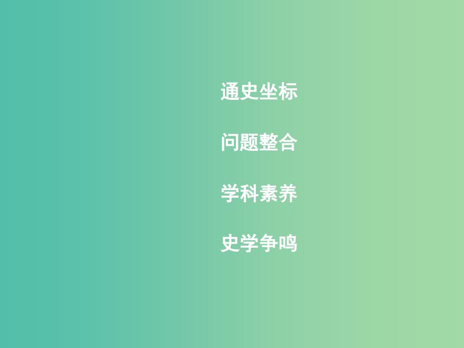 高考历史一轮复习第三模块文化史第十四单元近代以来世界科学发展历程单元总结课件.ppt_第2页