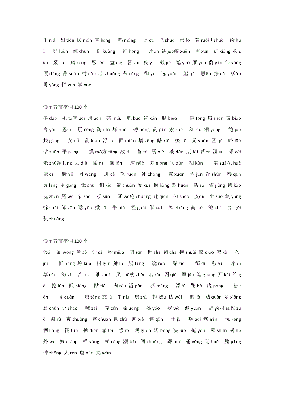 普通话测试题单音节字词100个注音版_第2页