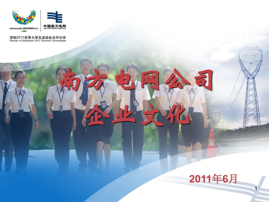 南网企业文化打印提纲2_第1页
