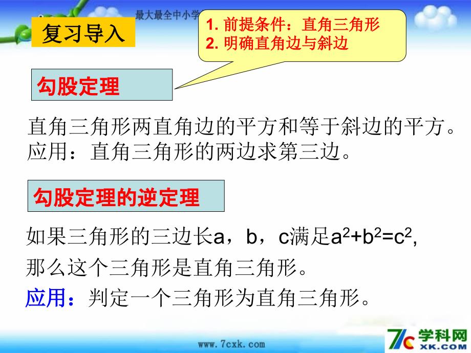 鲁教版数学七上3.3勾股定理的应用举例课件3_第2页