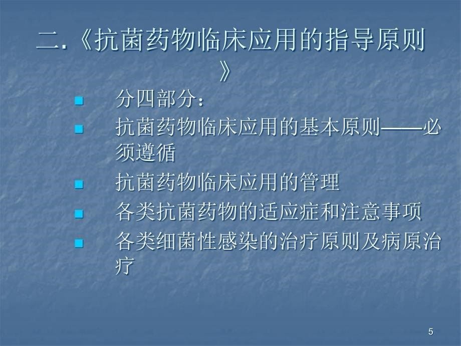 抗菌药物的合理应用ppt课件_第5页