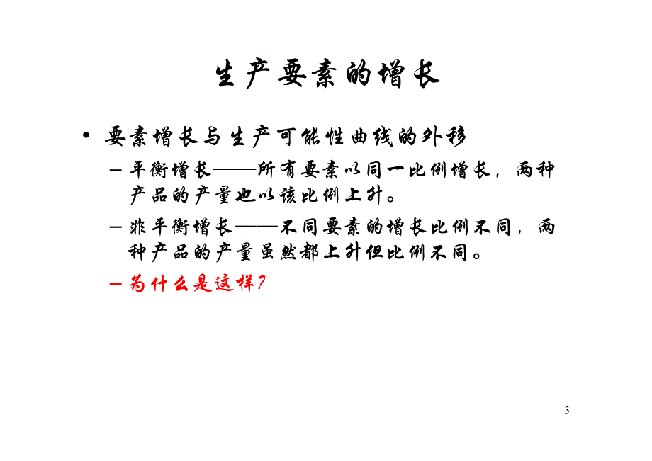 第四章 经济增长与国际贸易(4)_第3页