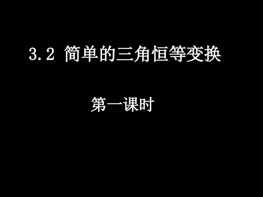 32-1简单的三角恒等变换(1）_第1页