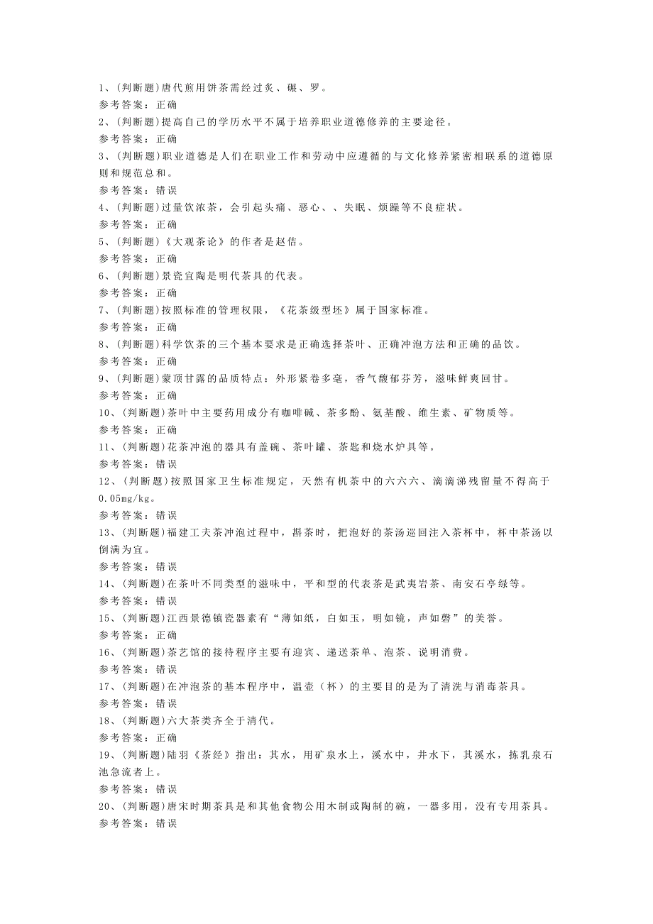 第131份模拟考试题库含解析之初级茶艺师_第1页